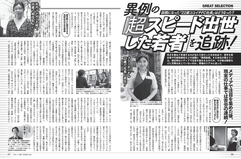 異例の［超スピード出世した若者］を追跡！ ／モノクロ特集4