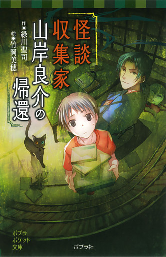 怪談収集家山岸良介