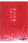 自立日記