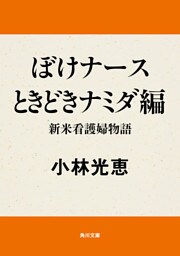 ぼけナースときどきナミダ編　新米看護婦物語