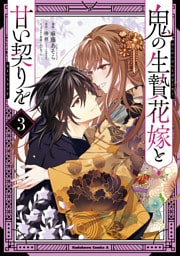 鬼の生贄花嫁と甘い契りを (3)