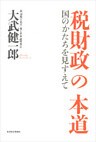 税財政の本道―国のかたちを見すえて