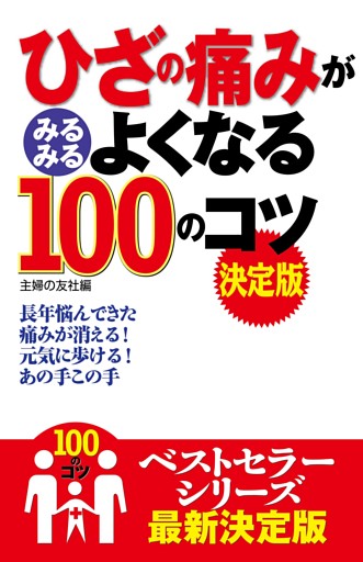 ひざの痛みがみるみるよくなる１００のコツ　決定版