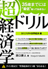 35歳までには“最低”知っておきたい 「超」経済学ドリル