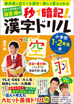 オジンオズボーン篠宮暁の秒で暗記！ 漢字ドリル 小学校1・2年生編