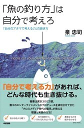 「魚の釣り方」は自分で考えろ