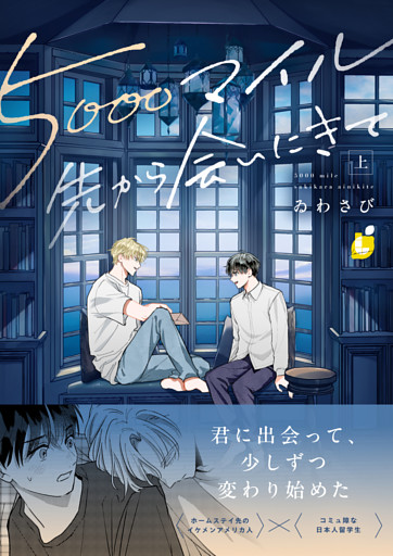 5000マイル先から会いにきて【電子単行本】