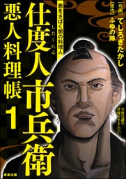 仕度人市兵衛 悪人料理帳　（1）
