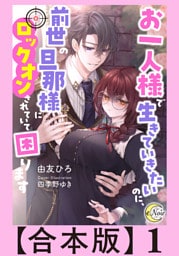 お一人様で生きていきたいのに、前世の旦那様にロックオンされていて困ります【合本版】１