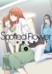 Spotted Flower　6巻