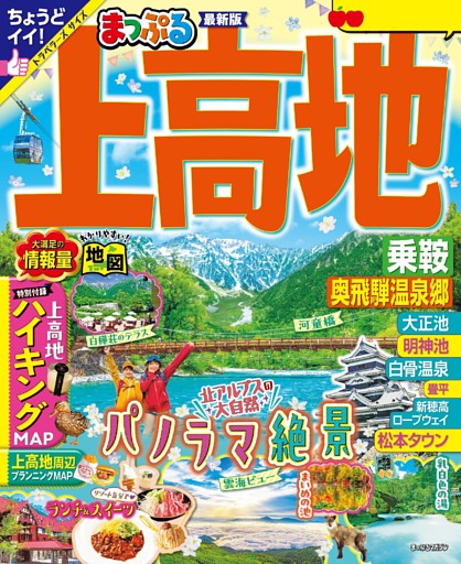 まっぷる 上高地 乗鞍・奥飛騨温泉郷'25