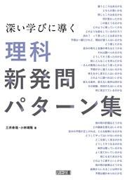 深い学びに導く理科新発問パターン集