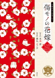 傷モノの花嫁　小冊子まとめ本（１）