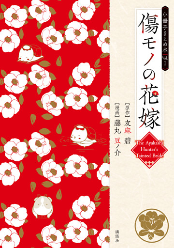 傷モノの花嫁　小冊子まとめ本