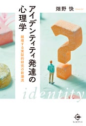 アイデンティティ発達の心理学