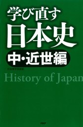 学び直す日本史＜中・近世編＞