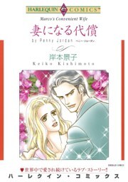 妻になる代償【分冊】 6巻