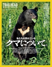 RUN+TRAIL 別冊 TRAILHEAD 軽量登山最前線 私たちが恐れているクマについて。