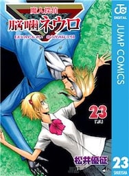 魔人探偵脳噛ネウロ モノクロ版 23