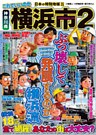 日本の特別地域 特別編集 これでいいのか 神奈川県 横浜市2（電子版）