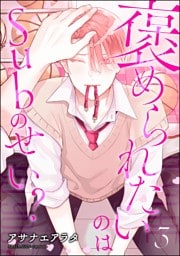 褒められたいのはSubのせい？（分冊版）　【第3話】