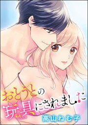 おとうとの玩具にされました(分冊版) 【第8話】