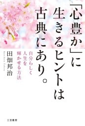 ｢心豊か｣に生きるヒントは古典にあり。 自分らしく人生を輝かせる方法