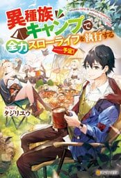 異種族キャンプで全力スローライフを執行する……予定!