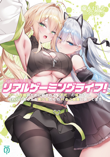 リアルゲーミングライフ！