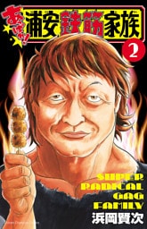 あっぱれ！浦安鉄筋家族　２