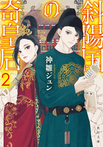 斜陽国の奇皇后２