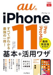 できるfit auのiPhone 11/Pro/Pro Max 基本+活⽤ワザ
