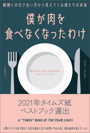僕が肉を食べなくなったわけ