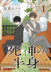 死神の半身 1