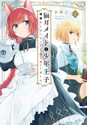 猫耳メイドと少年王子 1　暗殺ターゲットの王子様に恋をしました【電子限定特典付き】