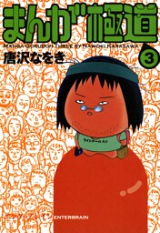 まんが極道 3