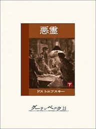 悪霊（下）