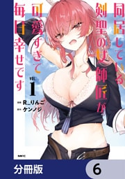 同居している剣聖の女師匠が可愛すぎて毎日幸せです【分冊版】　6