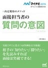 マイナビ2015オフィシャル就活BOOK 内定獲得のメソッド 面接担当者の質問の意図