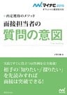 マイナビ2015オフィシャル就活BOOK　内定獲得のメソッド　面接担当者の質問の意図