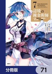 辺境の錬金術師　～今更予算ゼロの職場に戻るとかもう無理～【分冊版】　71