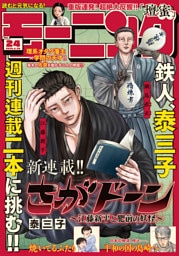 モーニング 2026年24号 [2026年5月14日発売]