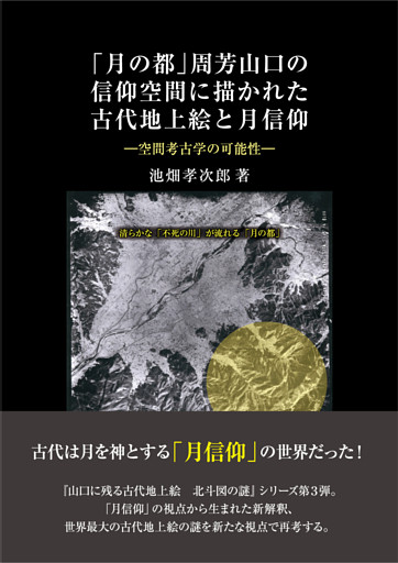 「月の都」周芳山口の信仰空間に描かれた古代地上絵と月信仰