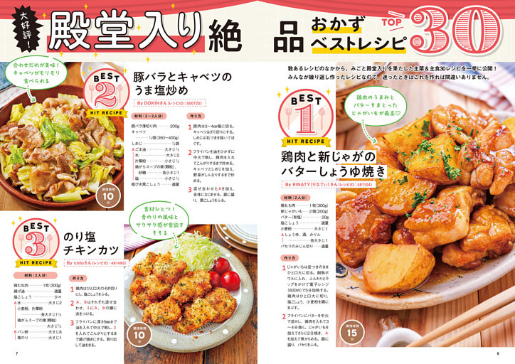 大好評！ 殿堂入り絶品おかず ベストレシピTOP30