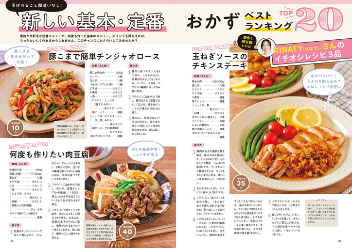 喜ばれること間違いなし！ 新しい基本・定番おかず ベストランキングTOP20