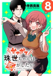 せやかて珠世ちゃんは恋がしたい(話売り)　#8