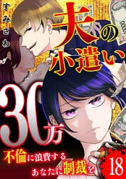 夫の小遣い30万〜不倫に浪費するあなたに制裁を〜【単話版】（１８）