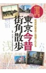 東京今昔　街角散歩