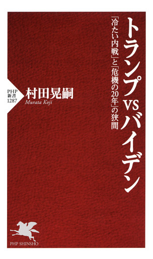 トランプvsバイデン