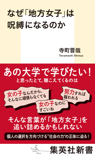 なぜ「地方女子」は呪縛になるのか